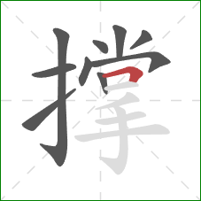 撑的笔顺第10画：横折