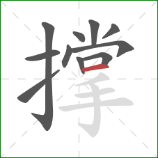 撑的笔顺第11画：横