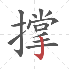 撑的笔顺第15画：竖钩