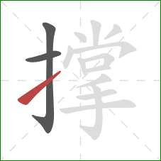 撑的笔顺第3画：提