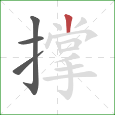 撑的笔顺第4画：竖