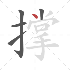 撑的笔顺第5画：点