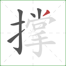 撑的笔顺第6画：撇