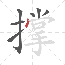 撑的笔顺第7画：点