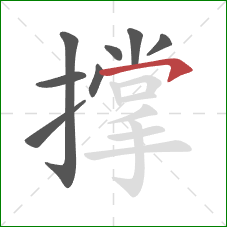 撑的笔顺第8画：横撇