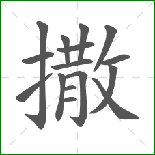 撒的笔顺 撒的笔顺