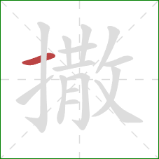 撒的笔顺第1画:横 撒的笔顺第1画:横