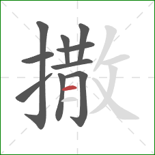 撒的笔顺第10画:横 撒的笔顺第10画:横