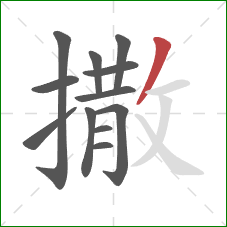 撒的笔顺第12画:撇 撒的笔顺第12画:撇