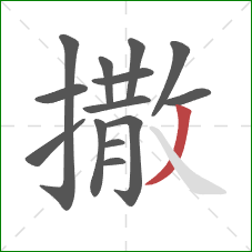 撒的笔顺第14画:撇 撒的笔顺第14画:撇
