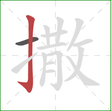 撒的笔顺第2画:竖钩 撒的笔顺第2画:竖钩