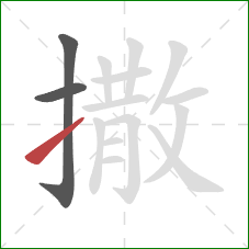 撒的笔顺第3画:提 撒的笔顺第3画:提