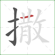 撒的笔顺第4画:横 撒的笔顺第4画:横