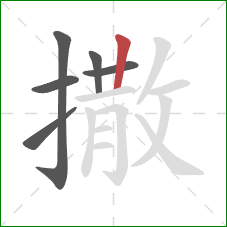 撒的笔顺第6画:竖 撒的笔顺第6画:竖