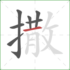 撒的笔顺第7画:横 撒的笔顺第7画:横