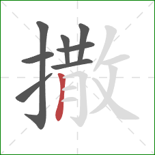 撒的笔顺第8画:竖 撒的笔顺第8画:竖