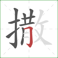 撒的笔顺第9画:横折钩 撒的笔顺第9画:横折钩