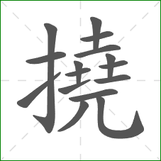 撓的笔顺 撓的笔顺