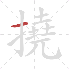 撓的笔顺第1画:横 撓的笔顺第1画:横