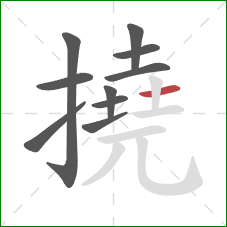 撓的笔顺第10画:横 撓的笔顺第10画:横