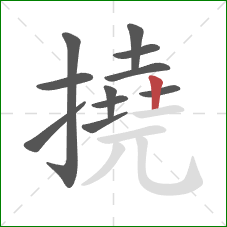 撓的笔顺第11画:竖 撓的笔顺第11画:竖