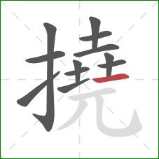 撓的笔顺第12画:横 撓的笔顺第12画:横