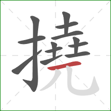 撓的笔顺第13画:横 撓的笔顺第13画:横