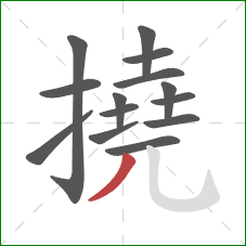 撓的笔顺第14画:撇 撓的笔顺第14画:撇