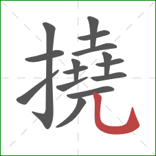 撓的笔顺第15画:竖弯钩 撓的笔顺第15画:竖弯钩