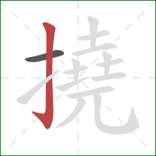 撓的笔顺第2画:竖钩 撓的笔顺第2画:竖钩