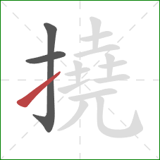 撓的笔顺第3画:提 撓的笔顺第3画:提