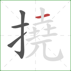 撓的笔顺第4画:横 撓的笔顺第4画:横