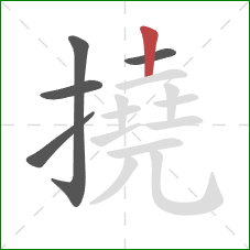 撓的笔顺第5画:竖 撓的笔顺第5画:竖