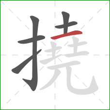 撓的笔顺第6画:横 撓的笔顺第6画:横