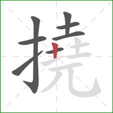 撓的笔顺第8画:竖 撓的笔顺第8画:竖