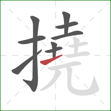 撓的笔顺第9画:提 撓的笔顺第9画:提