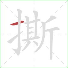 撕的笔顺第1画：横