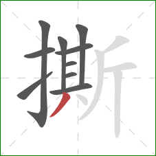 撕的笔顺第10画：撇
