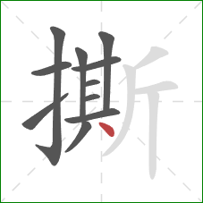 撕的笔顺第11画：点