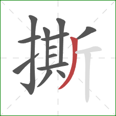 撕的笔顺第13画：撇