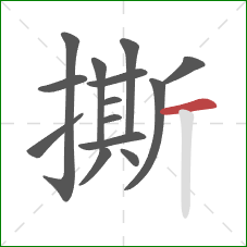 撕的笔顺第14画：横