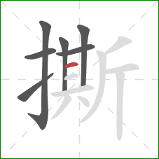 撕的笔顺第7画：横