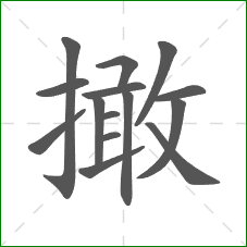 撖的笔顺
