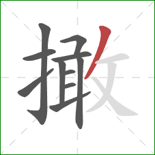 撖的笔顺第11画：撇
