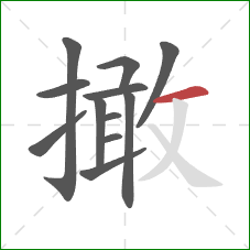 撖的笔顺第12画：横