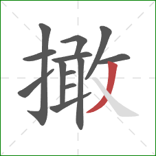 撖的笔顺第13画：撇