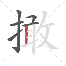 撖的笔顺第6画：竖