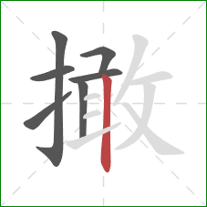 撖的笔顺第7画：竖