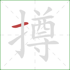 撙的笔顺第1画:横 撙的笔顺第1画:横