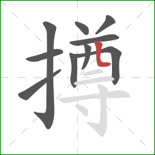 撙的笔顺第10画:竖弯 撙的笔顺第10画:竖弯